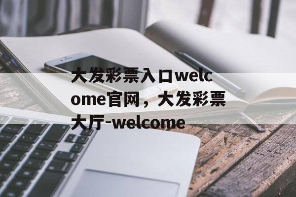 大发彩票入口welcome官网，大发彩票大厅-welcome