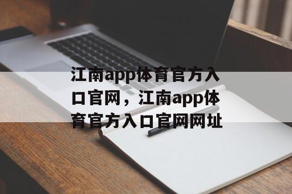 江南app体育官方入口官网，江南app体育官方入口官网网址