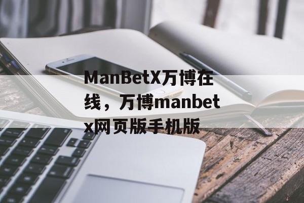 ManBetX万博在线，万博manbetx网页版手机版